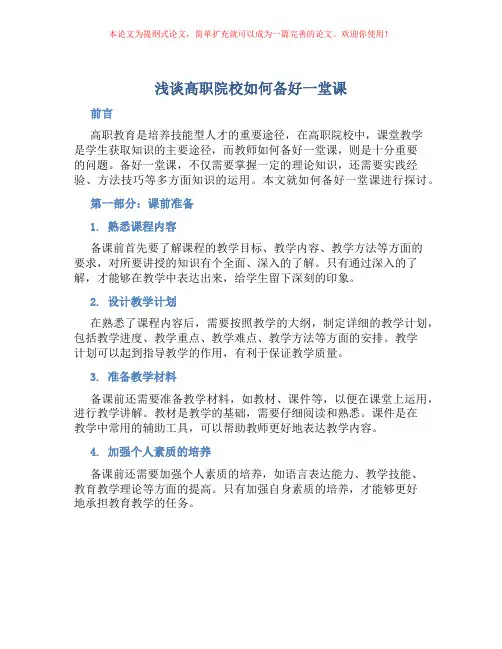 浅谈高职院校如何备好一堂课
