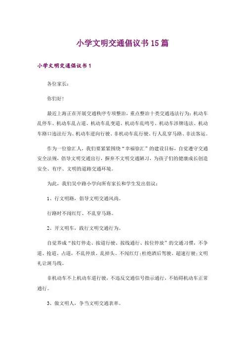 小学文明交通倡议书15篇