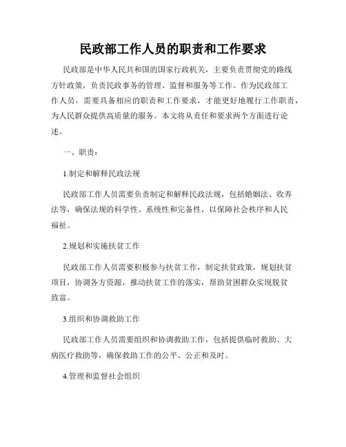 民政部工作人员的职责和工作要求