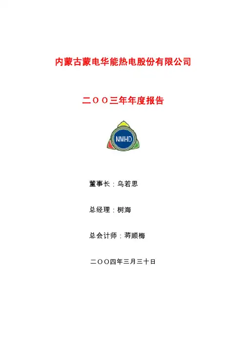 内蒙古蒙电华能热电股份公司