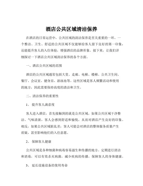 酒店公共区域清洁保养