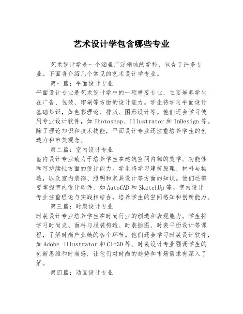 艺术设计学包含哪些专业2篇