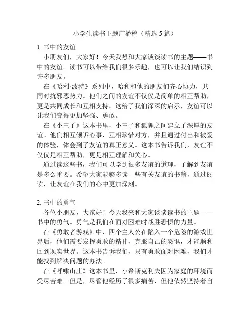 小学生读书主题广播稿(精选5篇)
