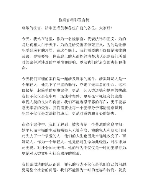 检察官精彩发言稿