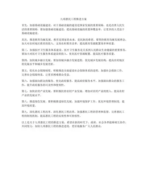 九项惠民工程推进方案