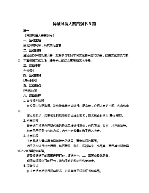 异域风情大赛策划书3篇