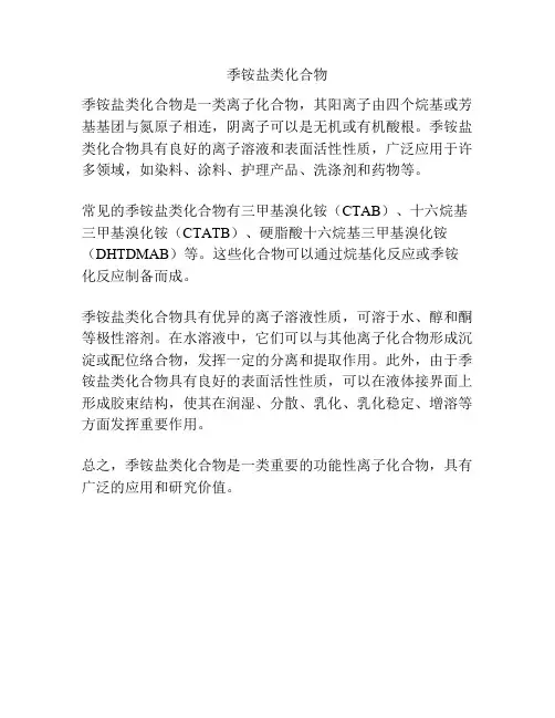 季铵盐类化合物