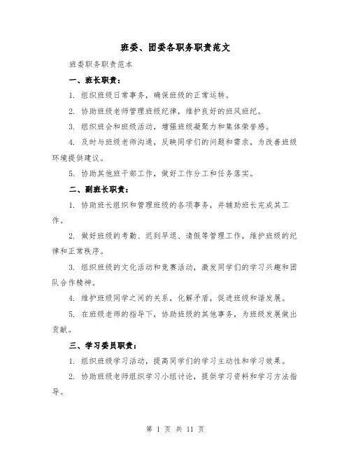 班委、团委各职务职责范文（4篇）