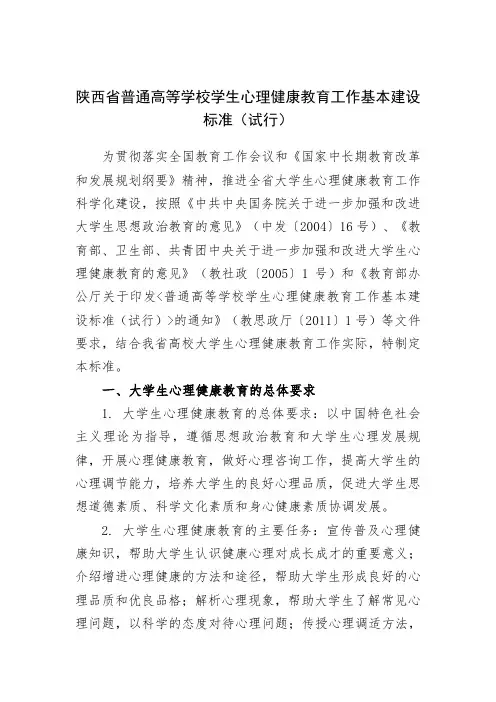 中共陕西省委《关于印发陕西省普通高等学校学生心理健康教育工作基本建设标准(试行)的通知》