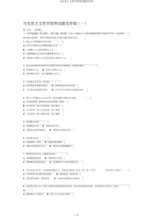 马克思主义哲学原理试题及答案 