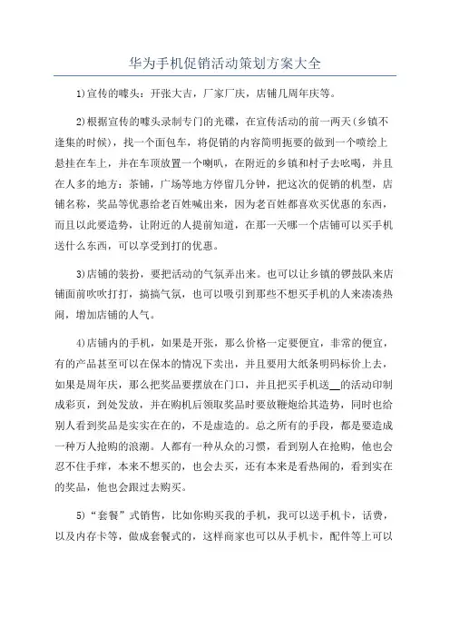 华为手机促销活动策划方案大全