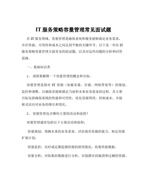 IT服务策略容量管理常见面试题