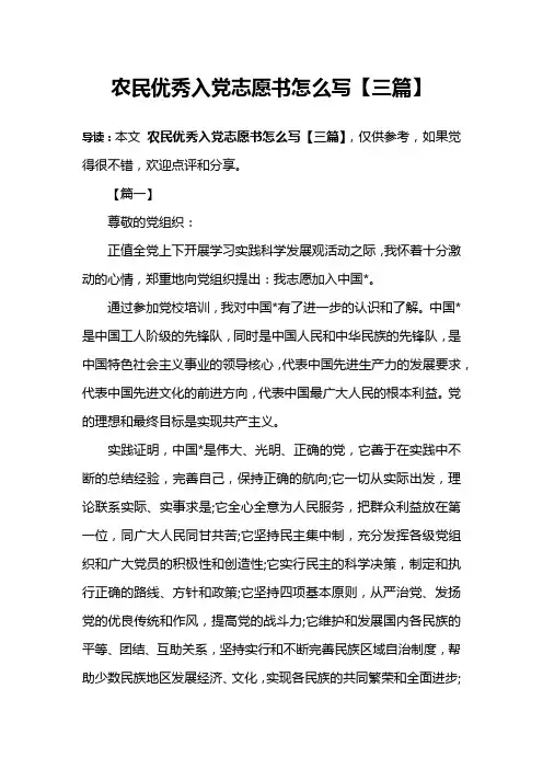 农民优秀入党志愿书怎么写【三篇】