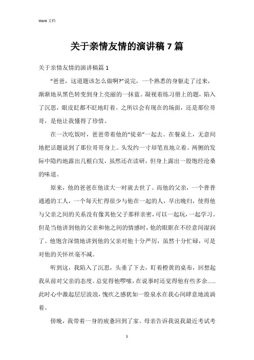 关于亲情友情的演讲稿7篇