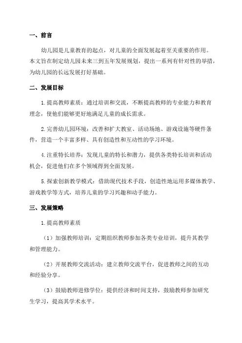 幼儿园三到五年发展规划