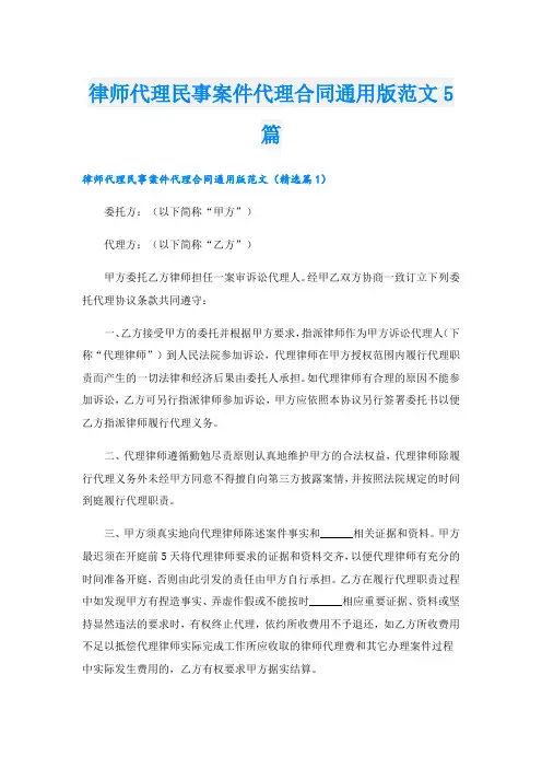 律师代理民事案件代理合同通用版范文5篇