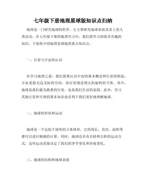 七年级下册地理星球版知识点归纳