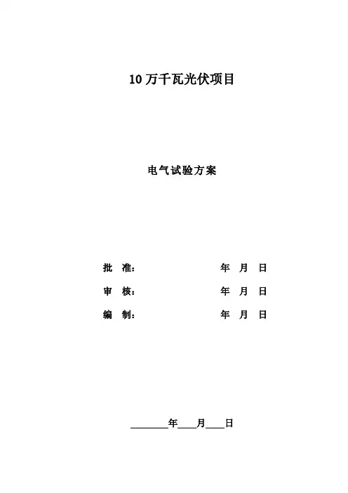 电气试验方案