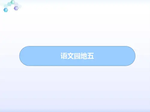 部编二年级下册语文语文园地五