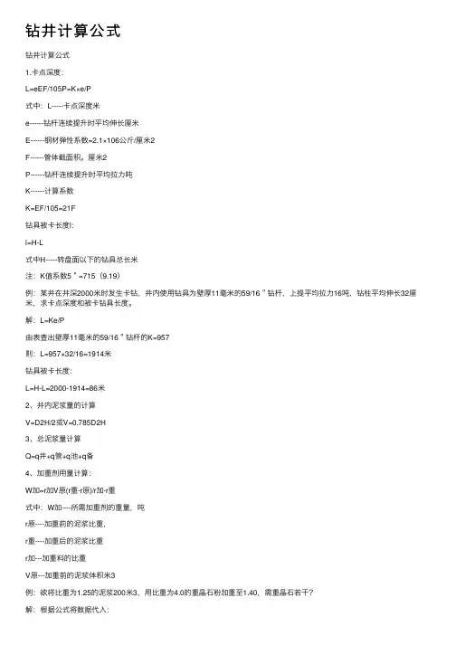 钻井计算公式