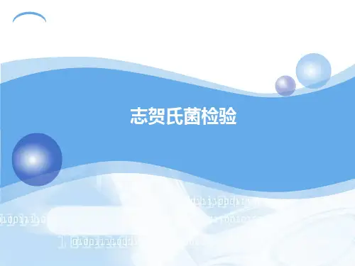 食品中志贺氏菌检验