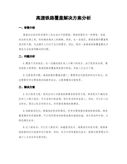 高速铁路覆盖解决方案分析