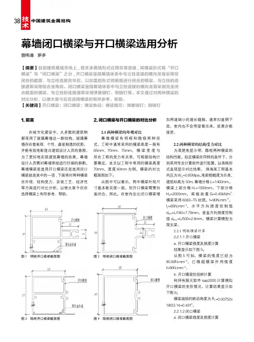 幕墙闭口横梁与开口横梁选用分析