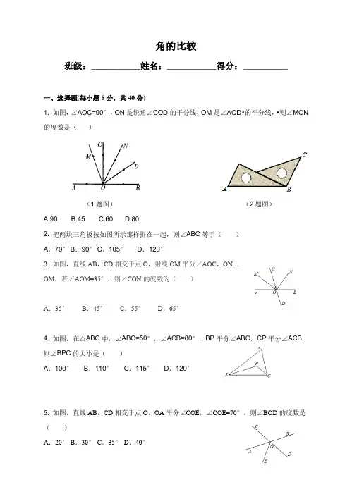 北师大版初中数学七年级上册练习4.4 角的比较练习题