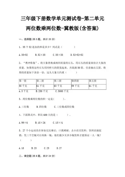 三年级下册数学单元测试卷-第二单元 两位数乘两位数-冀教版(含答案)