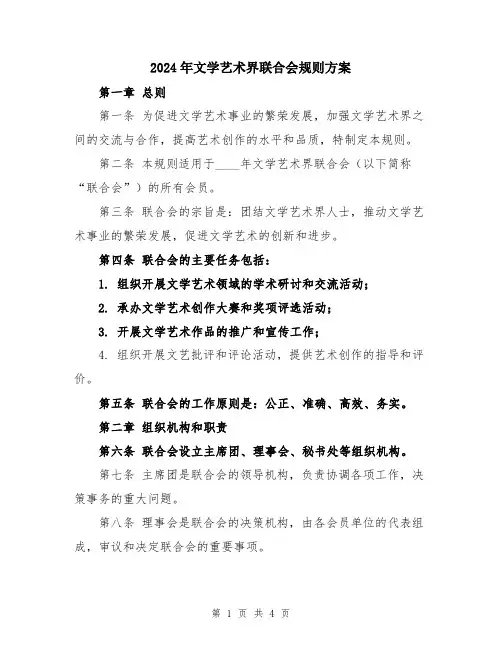 2024年文学艺术界联合会规则方案