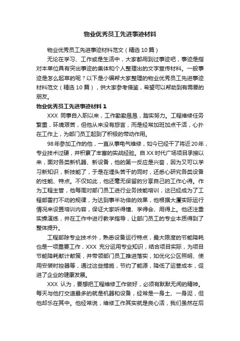 物业优秀员工先进事迹材料范文（精选10篇）