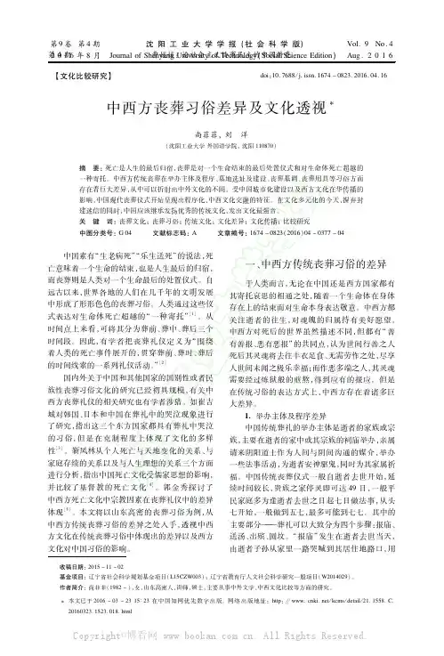中西方丧葬习俗差异及文化透视