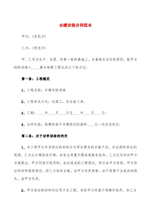 水暖安装合同范本(6篇)