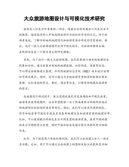 大众旅游地图设计与可视化技术研究