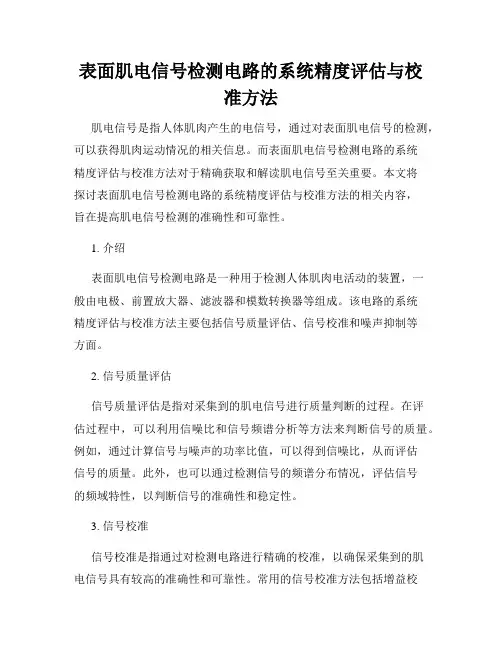 表面肌电信号检测电路的系统精度评估与校准方法