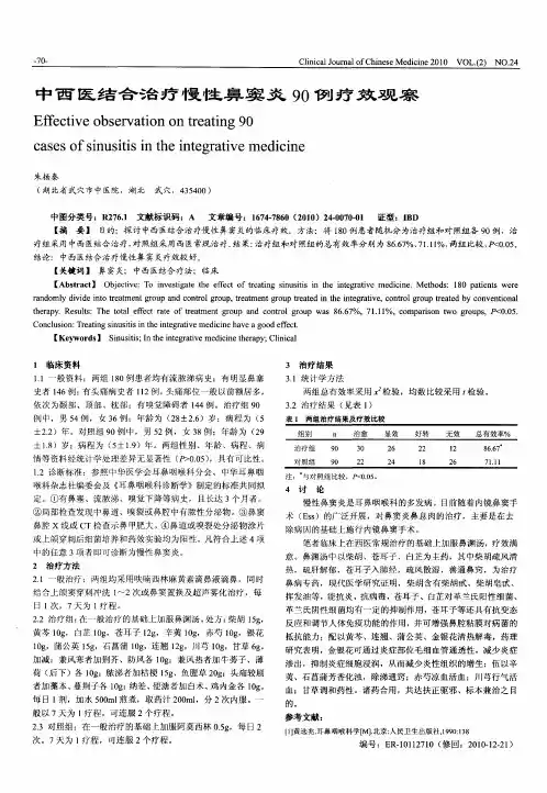 中西医结合治疗慢性鼻窦炎90例疗效观察