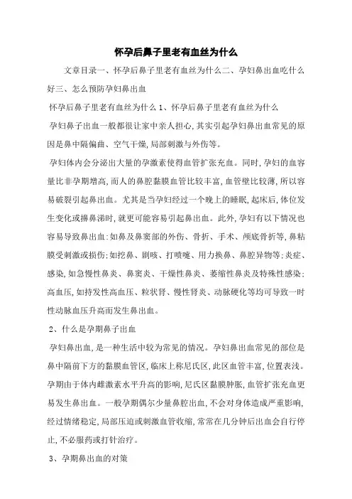 怀孕后鼻子里老有血丝为什么