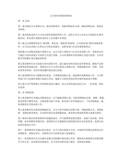 公司材料采购管理制度
