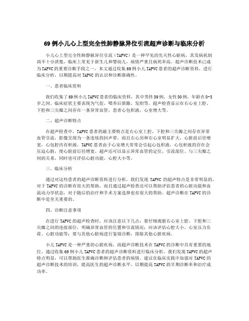 69例小儿心上型完全性肺静脉异位引流超声诊断与临床分析