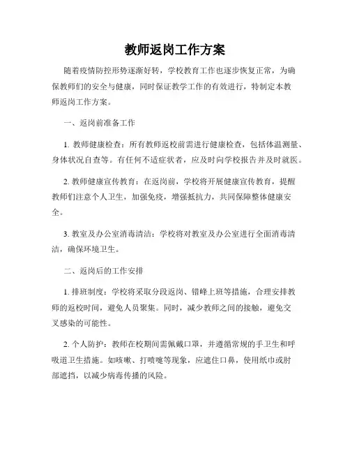 教师返岗工作方案