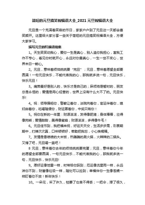 简短的元旦搞笑祝福语大全_2021元旦祝福语大全