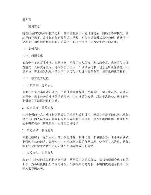 高中德育教育案例(3篇)