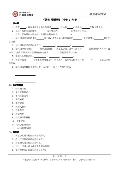 陕西师范大学网教作业-幼儿园课程