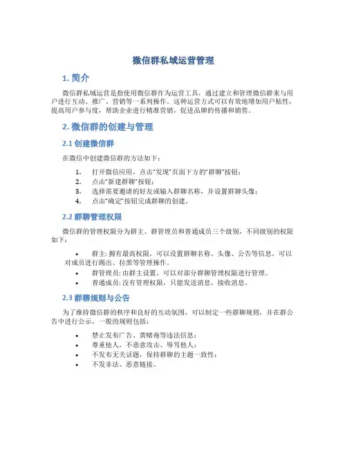 微信群私域运营管理