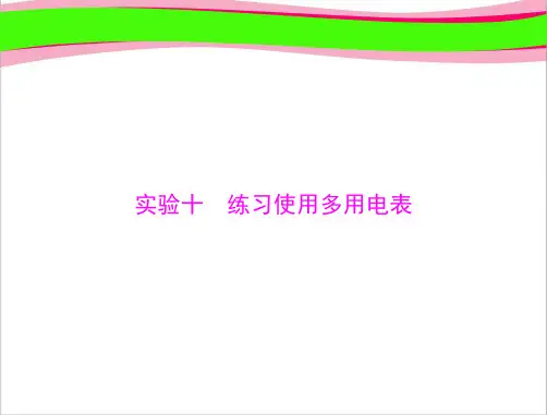 高考物理 专题 实验十 练习使用多用电表[配套课件]   大赛获奖精美课件PPT