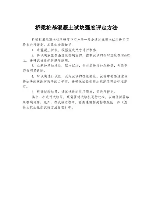 桥梁桩基混凝土试块强度评定方法
