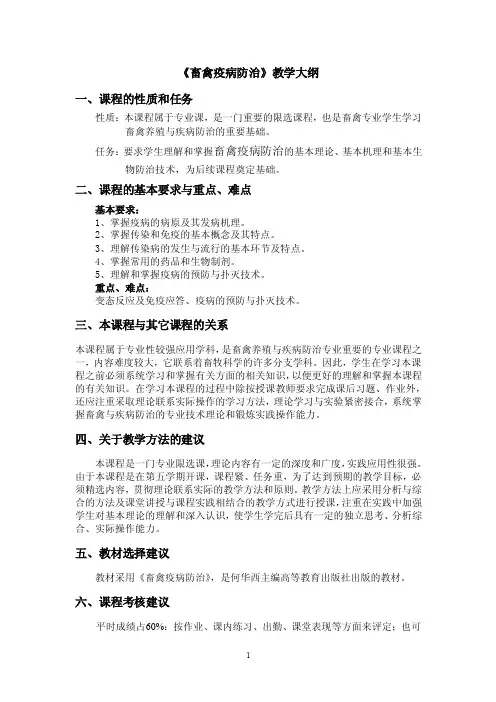 畜禽疫病防治教学大纲