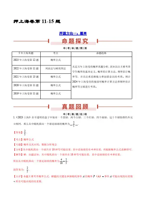 2024年中考数学-押上海卷第11-15题 (解析版)
