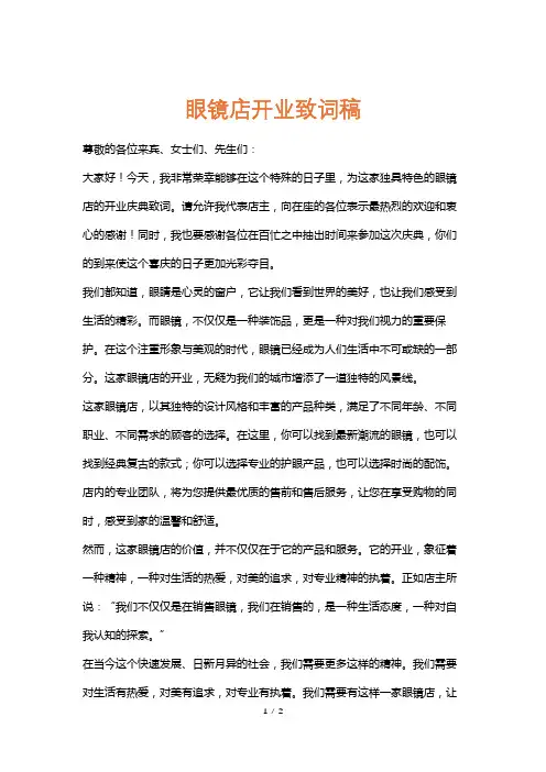 眼镜店开业致词稿