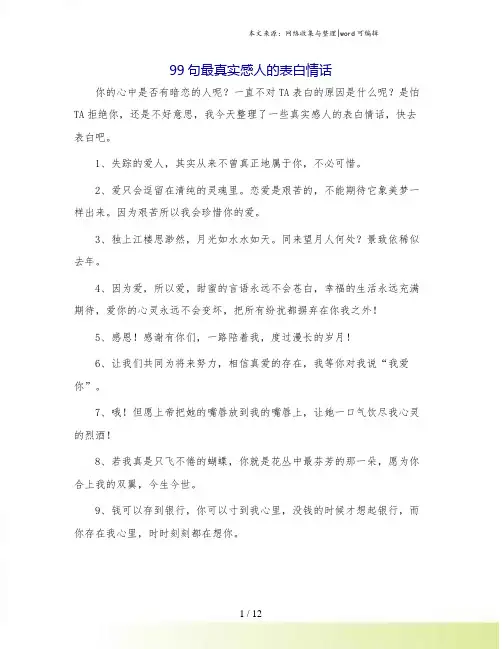 99句最真实感人的表白情话.doc